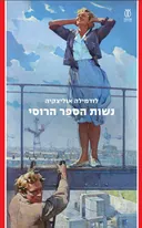נשות הספר הרוסי