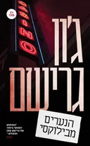 הנערים מבילוקסי