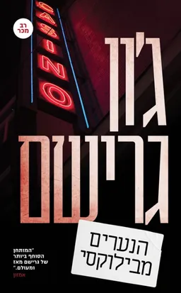 הנערים מבילוקסי