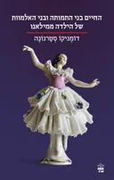 החיים בני התמותה ובני האלמוות של הילדה ממילאנו