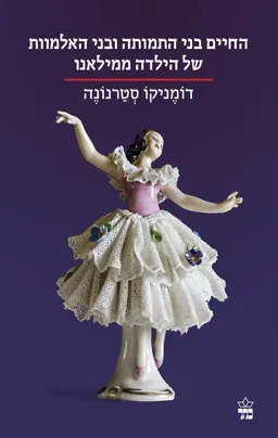 החיים בני התמותה ובני האלמוות של הילדה ממילאנו