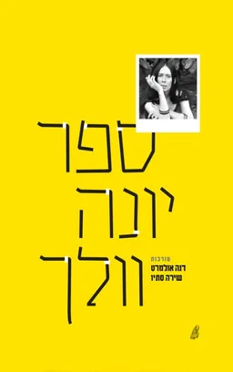ספר יונה וולך