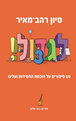 עטיפת הספר לגדול 3! מאת סיון רהב-מאיר