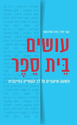 עושים בית ספר