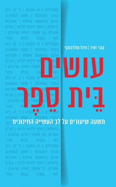 עושים בית ספר : תשעה שיעורים על לב העשיה החינוכית