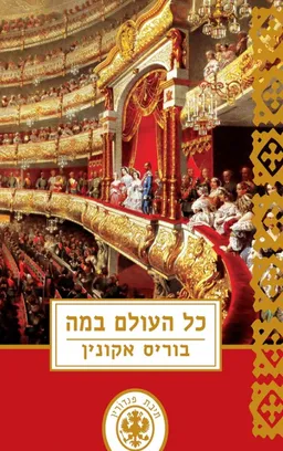 עטיפת הספר כל העולם במה מאת בוריס אקונין
