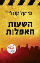 השעות האפלות