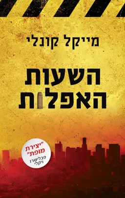 השעות האפלות