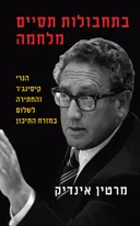 בתחבולות תסיים מלחמה