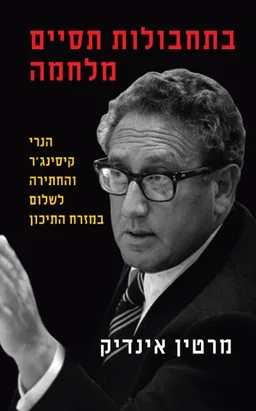 בתחבולות תסיים מלחמה
