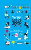 ישראל ארץ קטנה סיפור גדול