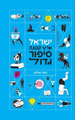 עטיפת הספר ישראל ארץ קטנה סיפור גדול מאת סופי שולמן