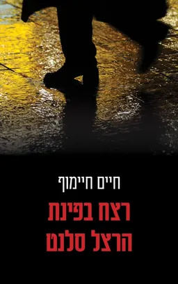 עטיפת הספר רצח בפינת הרצל סלנט מאת חיים חיימוף