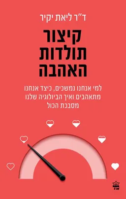 קיצור תולדות האהבה