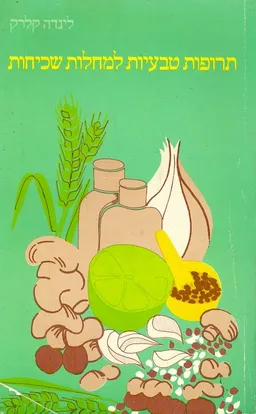 תרופות טבעיות למחלות שכיחות (אור-טבע)