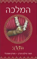 המלכה