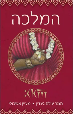 המלכה