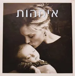 אימהות באהבה