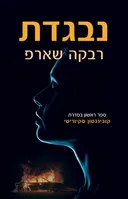 נבגדת