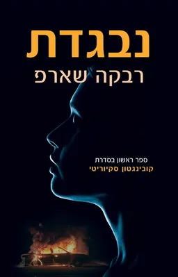 נבגדת