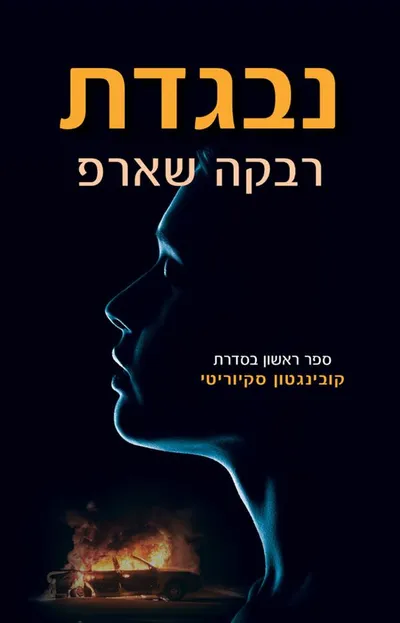 נבגדת