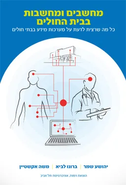 מחשבים ומחשבות בבית החולים