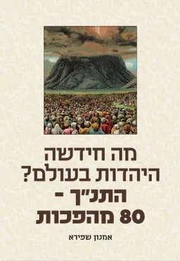 מה חידשה היהדות בעולם?