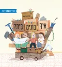 איך בונים בית ?