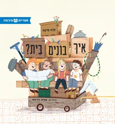 איך בונים בית?