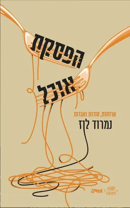 הפסקת אוכל