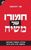 חמורו של משיח [מהדורת 2023]