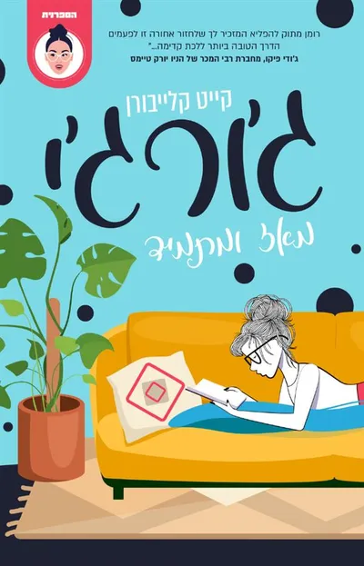ג'ורג'י, מאז ומתמיד