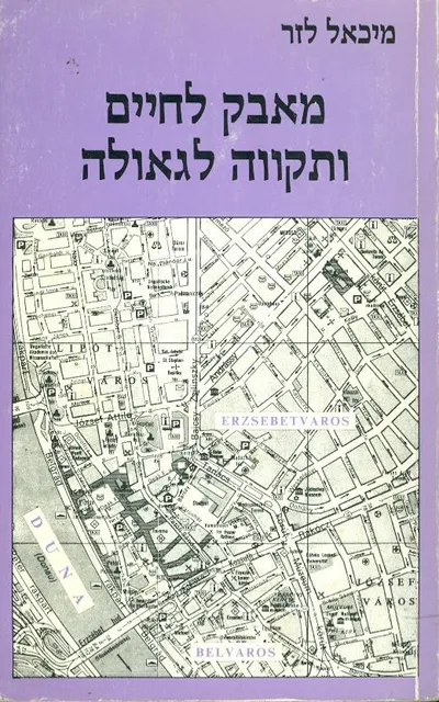 מאבק לחיים ותקווה לגאולה : גילויים חדשים על תנועת המחתרת היהודית לוחמה מחתרתית, הישרדות והצלת יהודים בהונגריהבשנים 1945-1939