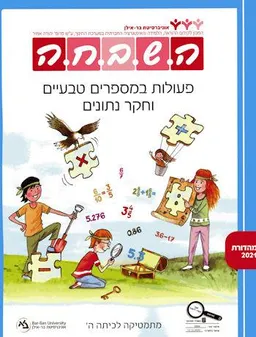 השבחה ה - פעולות במספרים טבעיים וחקר נתונים