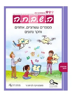 השבחה - מספרים עשרוניים, אחוזים וחקר נתונים