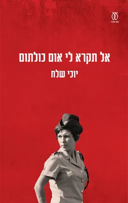 אל תקרא לי אום כולתום