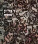 דוד רקיע