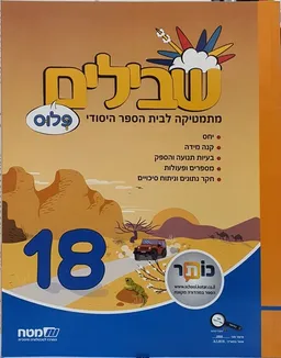שבילים פלוס 18 - יחס, קנה מידה, בעיות תנועה והספק, מספרים ופעולות, חקר נתונים וניתוח סיכויים