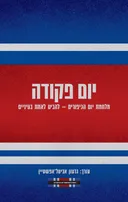 יום פקודה
