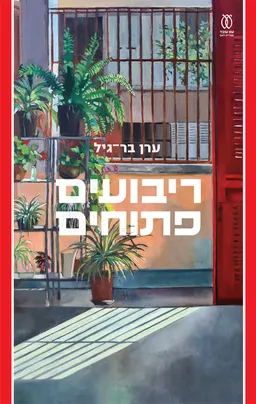 עטיפת הספר ריבועים פתוחים מאת ערן בר-גיל