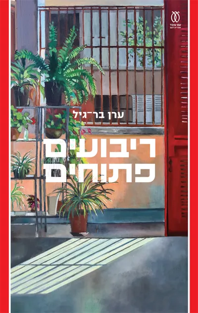 ריבועים פתוחים : רומן