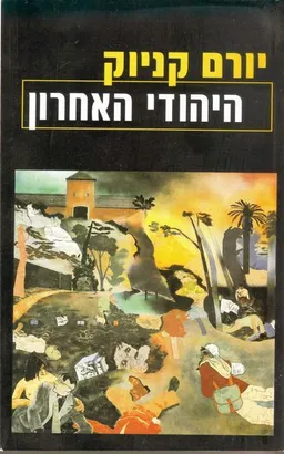 עטיפת הספר היהודי  האחרון ( הוצאת 1981) מאת יורם קניוק