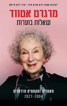 עטיפת הספר שאלות בוערות מאת מרגרט אטווד