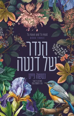 עטיפת הספר הנדר של דנטה מאת נטשה נייט