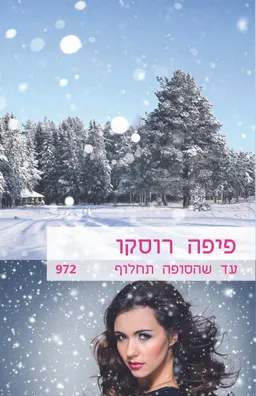 עד שהסופה תחלוף (972)