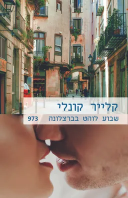 שבוע לוהט בברצלונה (973)