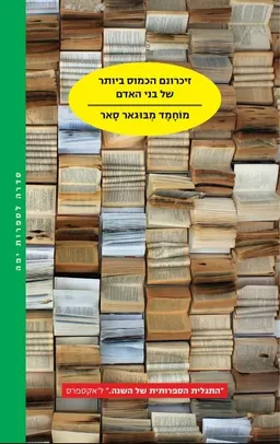 זיכרונם הכמוס ביותר של בני האדם