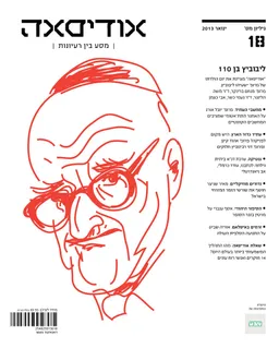 עטיפת הספר אודיסאה 18, כתב עת מאת אבנר אברהמי (ע)