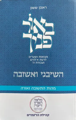 באור פניך : מבואות ושערים לדעת א-להים ועבודת ה'