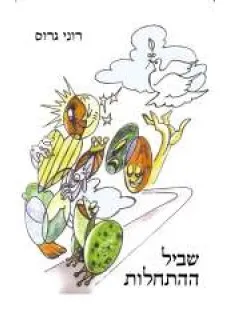 שביל ההתחלות